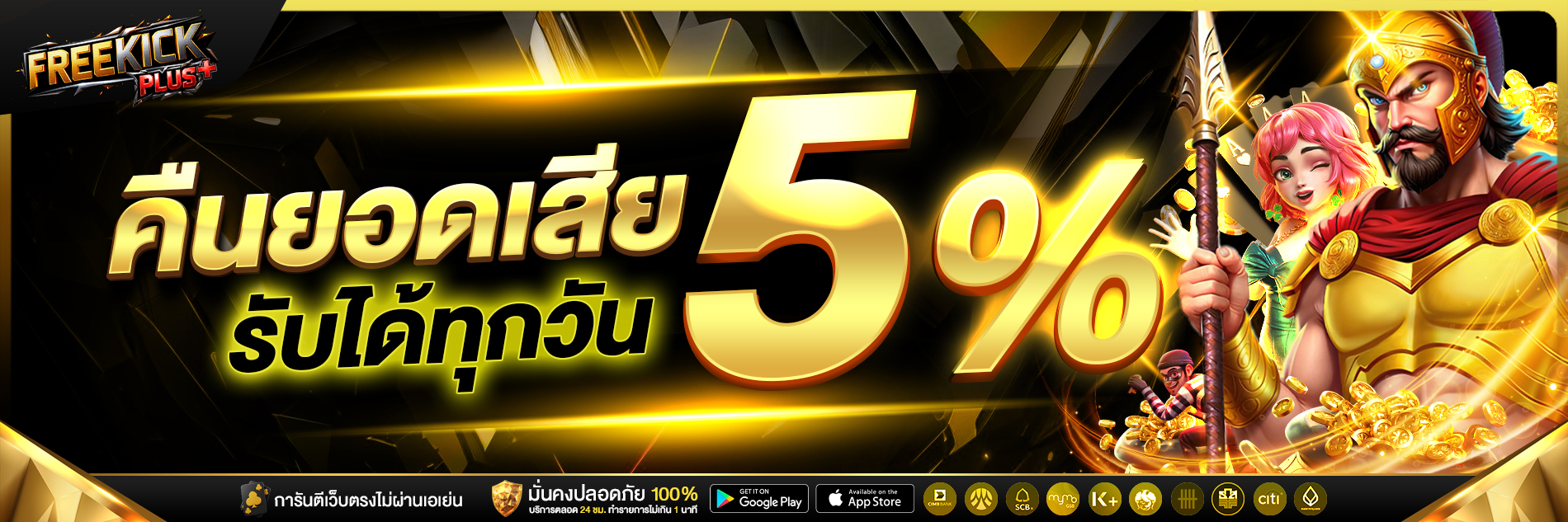 FREEKICK เว็บตรง สล็อต คาสิโนสด แทงบอลออนไลน์ ฝากถอนออโต้