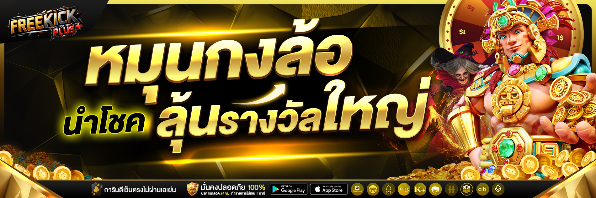 FREEKICK สล็อตออนไลน์ คาสิโนสด แทงบอล รวมครบทุกค่ายเกม